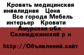 Кровать медицинская инвалидная › Цена ­ 11 000 - Все города Мебель, интерьер » Кровати   . Амурская обл.,Селемджинский р-н